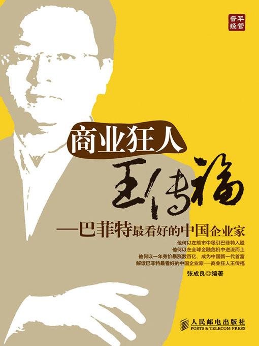 Cover image for 商业狂人王传福——巴菲特最看好的中国企业家
